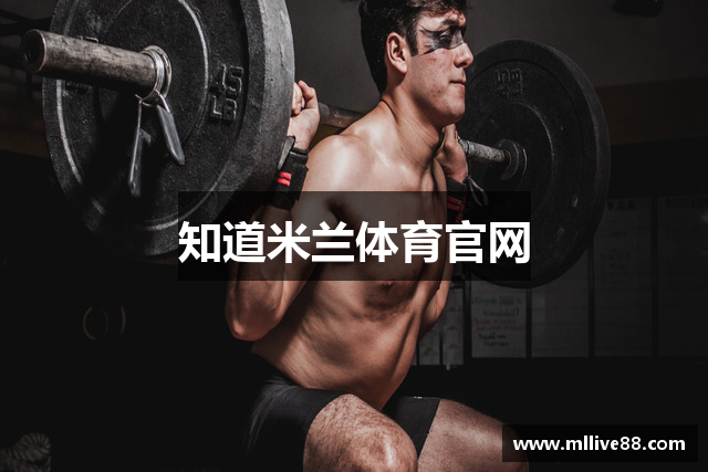 知道米兰体育官网